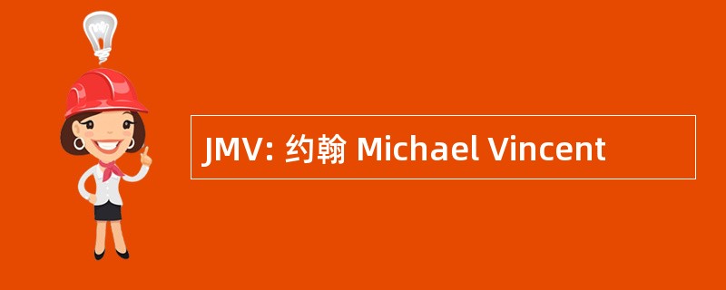 JMV: 约翰 Michael Vincent