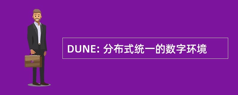 DUNE: 分布式统一的数字环境