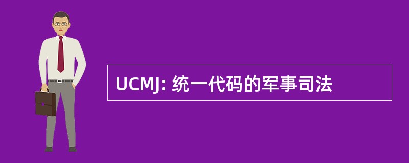 UCMJ: 统一代码的军事司法