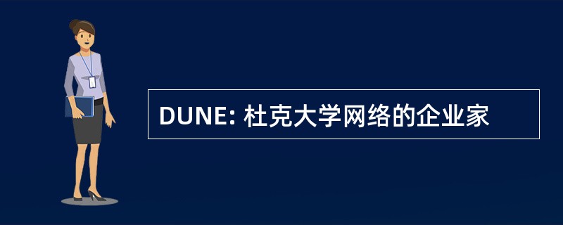 DUNE: 杜克大学网络的企业家