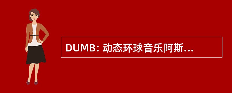 DUMB: 动态环球音乐阿斯特丽兹比