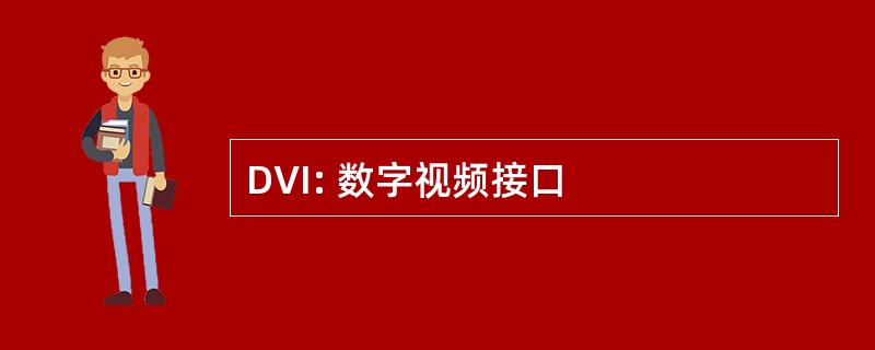 DVI: 数字视频接口