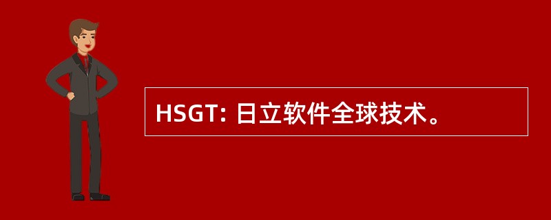 HSGT: 日立软件全球技术。