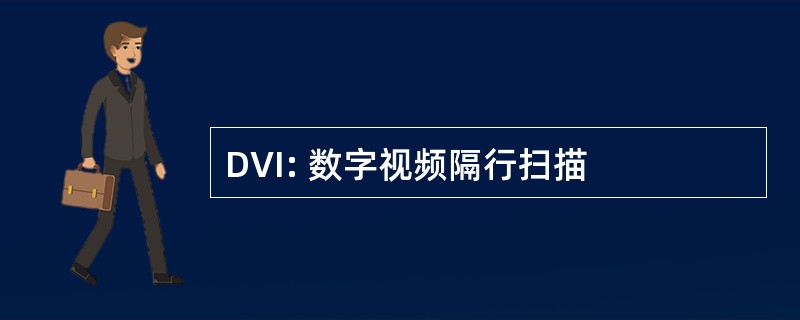 DVI: 数字视频隔行扫描