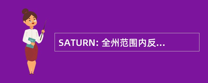 SATURN: 全州范围内反恐怖主义的统一回应网络