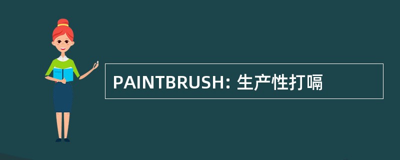 PAINTBRUSH: 生产性打嗝