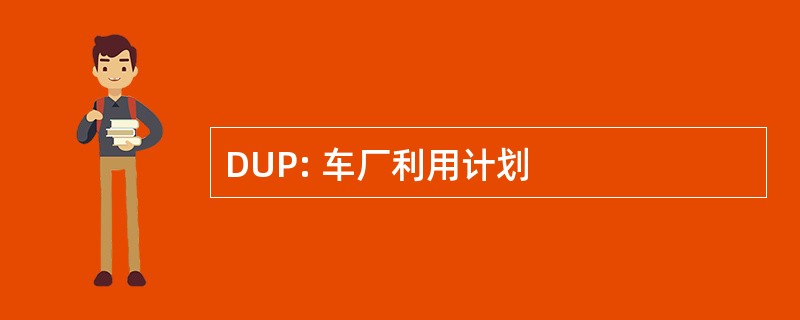 DUP: 车厂利用计划