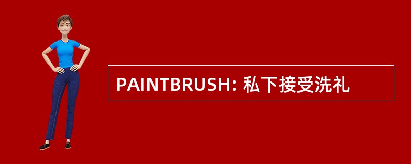 PAINTBRUSH: 私下接受洗礼