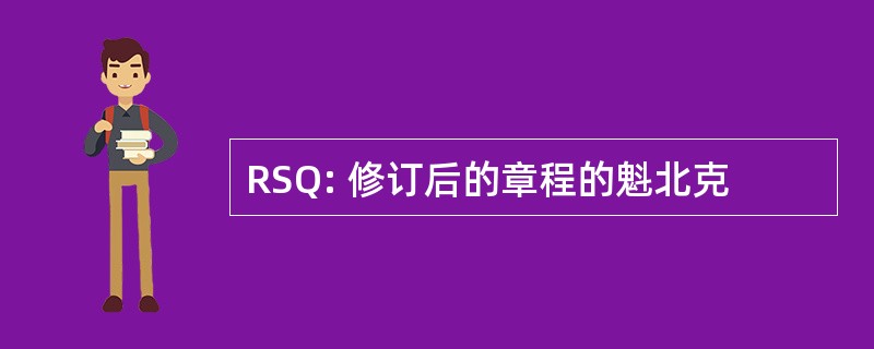 RSQ: 修订后的章程的魁北克