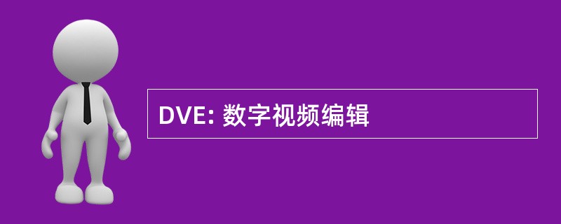 DVE: 数字视频编辑