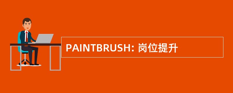 PAINTBRUSH: 岗位提升