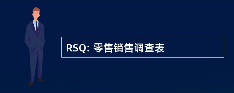 RSQ: 零售销售调查表