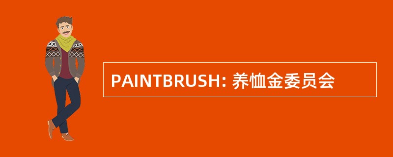 PAINTBRUSH: 养恤金委员会