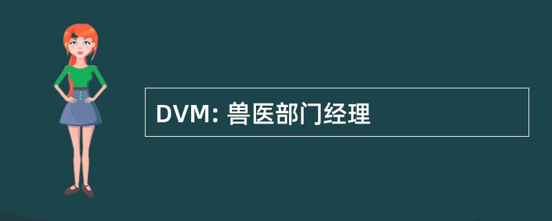 DVM: 兽医部门经理