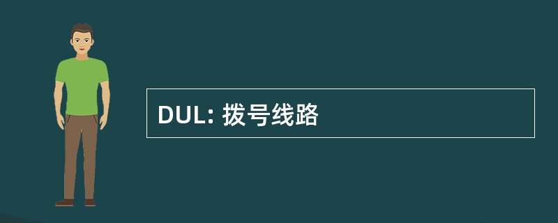 DUL: 拨号线路