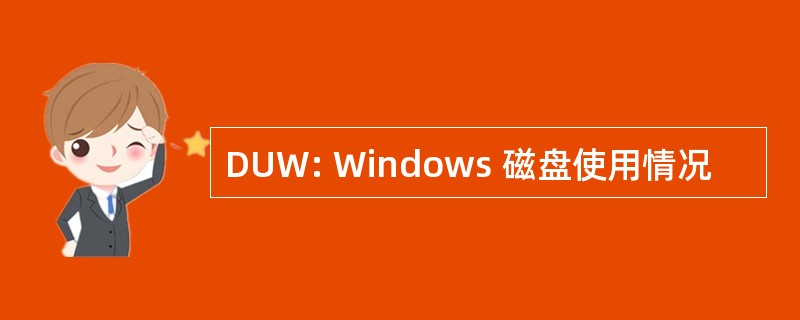 DUW: Windows 磁盘使用情况