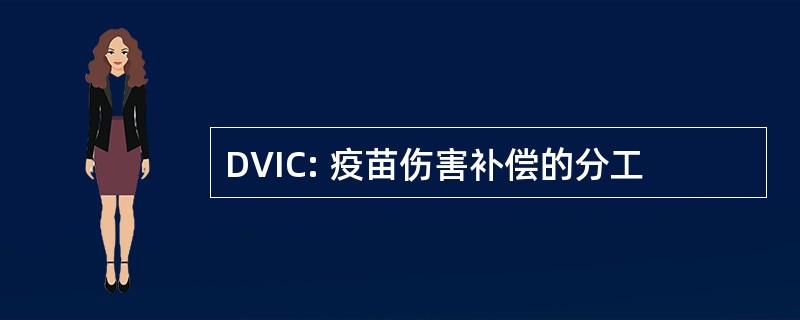 DVIC: 疫苗伤害补偿的分工