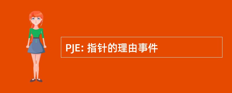 PJE: 指针的理由事件