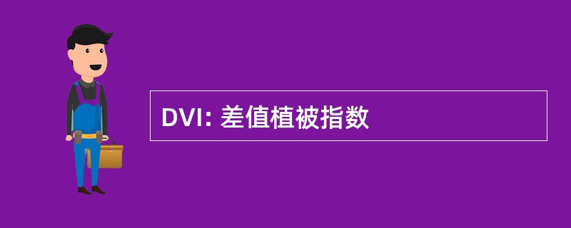 DVI: 差值植被指数