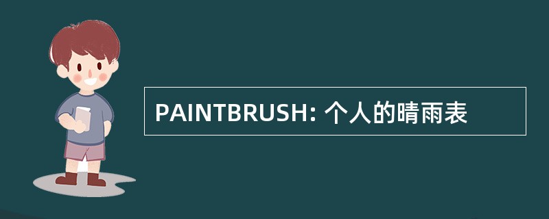 PAINTBRUSH: 个人的晴雨表