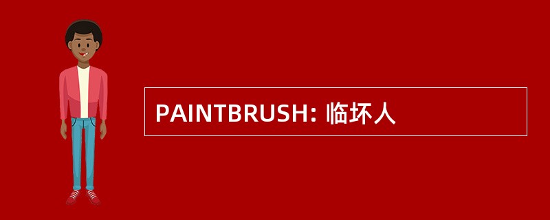 PAINTBRUSH: 临坏人