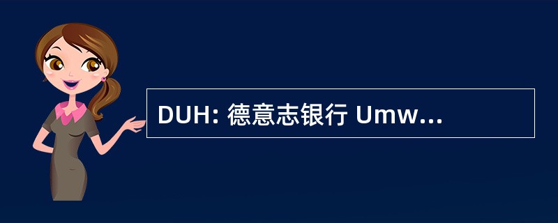 DUH: 德意志银行 Umwelthilfe 电动汽车