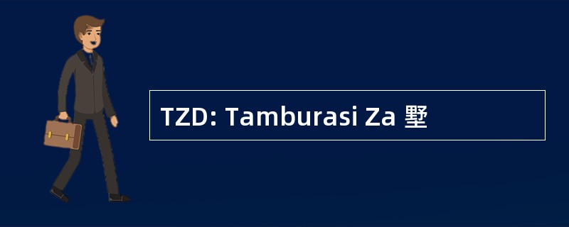 TZD: Tamburasi Za 墅