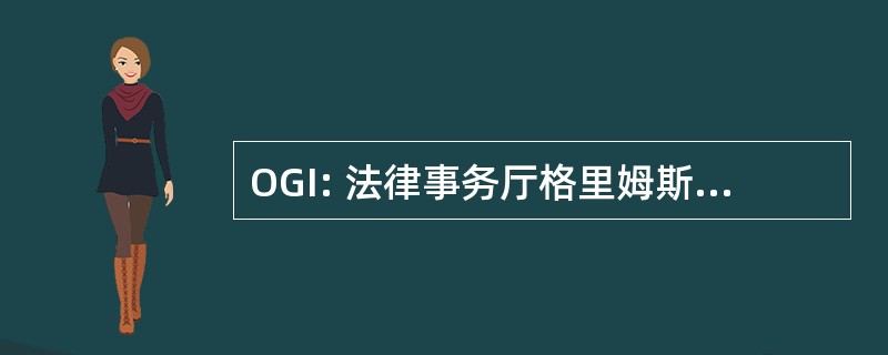 OGI: 法律事务厅格里姆斯比研究所