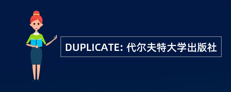 DUPLICATE: 代尔夫特大学出版社