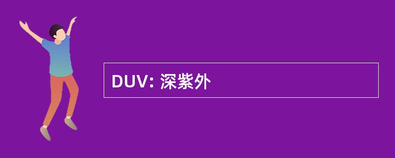 DUV: 深紫外