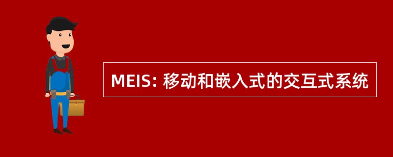 MEIS: 移动和嵌入式的交互式系统