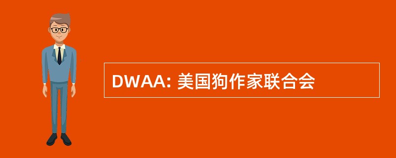 DWAA: 美国狗作家联合会