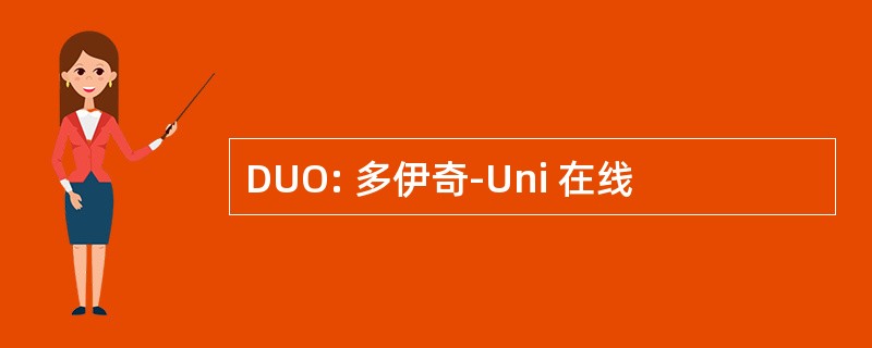 DUO: 多伊奇-Uni 在线