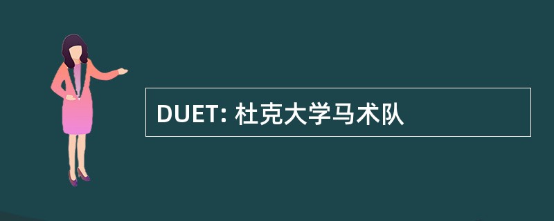 DUET: 杜克大学马术队