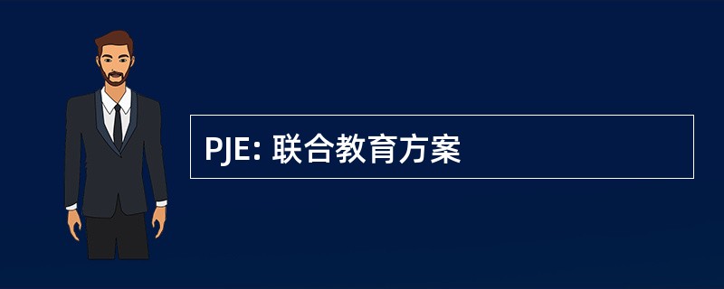 PJE: 联合教育方案