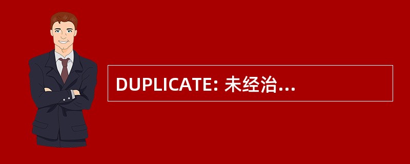 DUPLICATE: 未经治疗精神病的持续时间