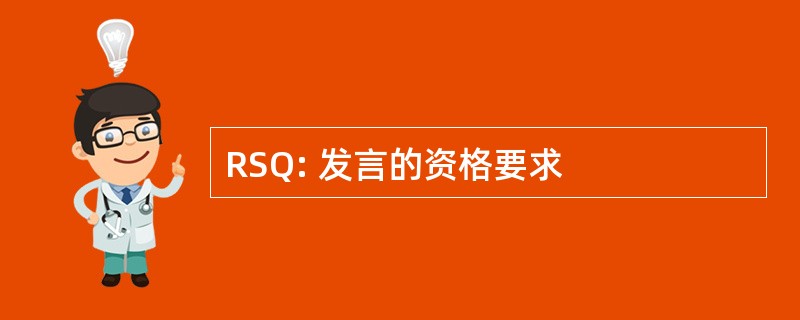 RSQ: 发言的资格要求