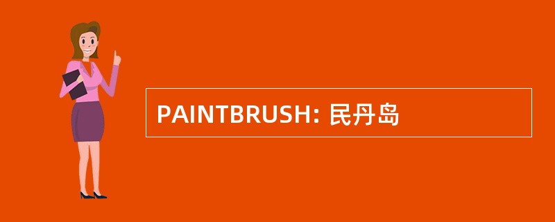 PAINTBRUSH: 民丹岛