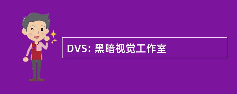 DVS: 黑暗视觉工作室