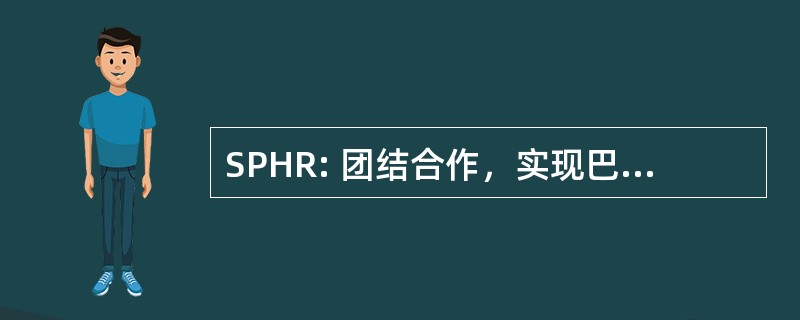 SPHR: 团结合作，实现巴勒斯坦人民的人权