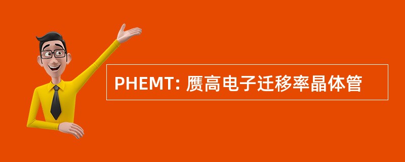 PHEMT: 赝高电子迁移率晶体管