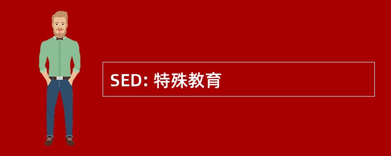 SED: 特殊教育