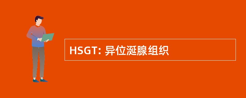 HSGT: 异位涎腺组织