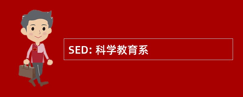 SED: 科学教育系