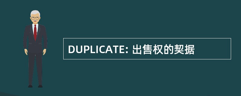 DUPLICATE: 出售权的契据