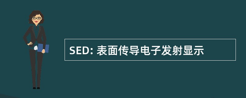 SED: 表面传导电子发射显示