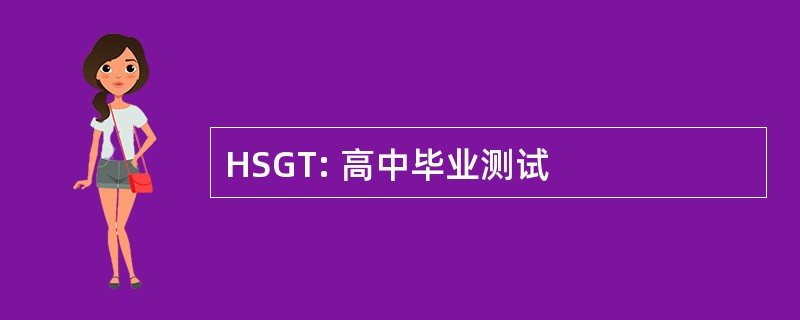 HSGT: 高中毕业测试