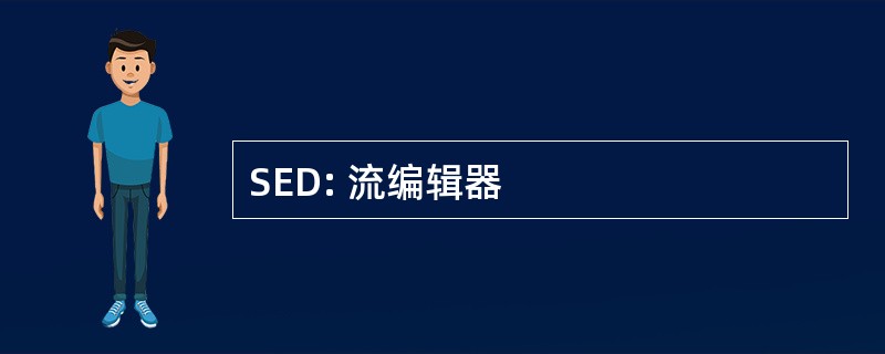 SED: 流编辑器