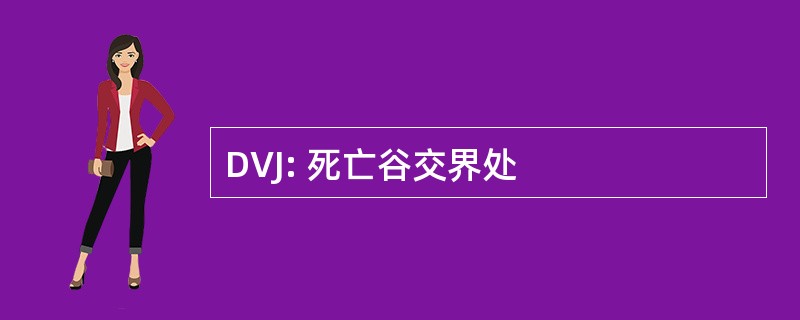 DVJ: 死亡谷交界处