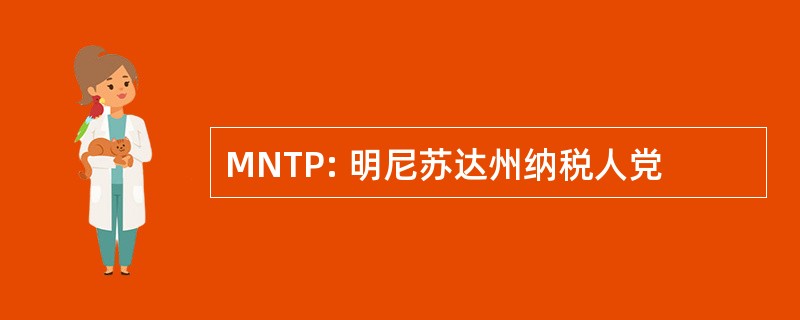 MNTP: 明尼苏达州纳税人党